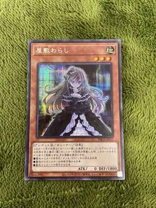 屋敷わらし シークレットレア JP017