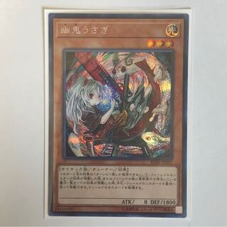 幽鬼うさぎ　シークレットレア　イラスト違い　1枚