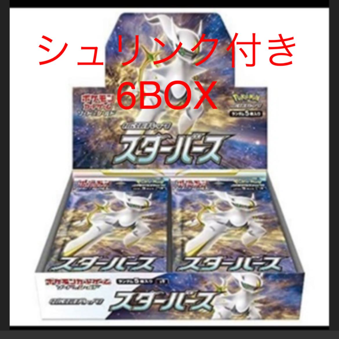 ポケモンカード スターバース 6BOX 未開封 シュリンク付き ポケモンカード スターバース 6BOX 未開封 シュリンク付き