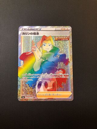 カリンの信念 HR 089/070