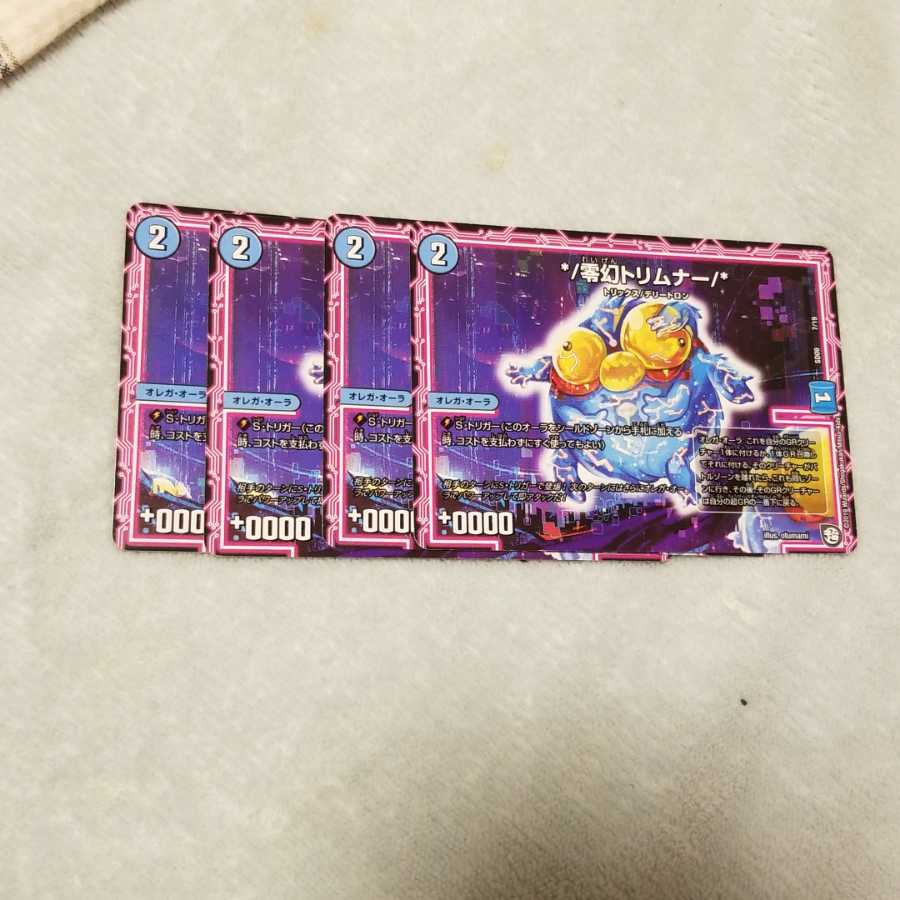 零幻トリムナー