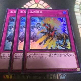 遊戯王 王の襲来 スーパー 3枚 セット