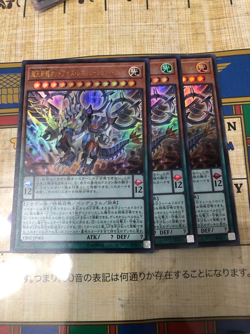超天新龍オッドアイズ・レボリューション・ドラゴン　3枚　ビーステット　竜剣士