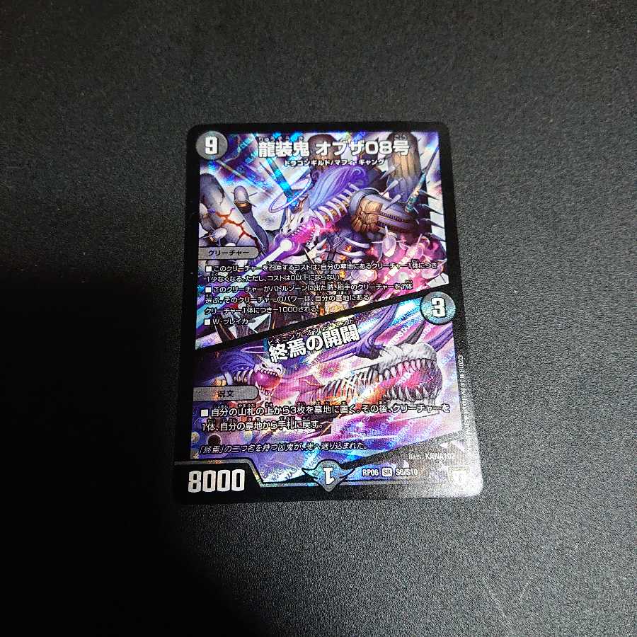 竜装鬼 オブザ08号