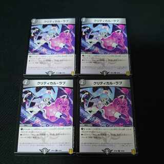 クリティカル・ラブ C 79/95 4枚セット
