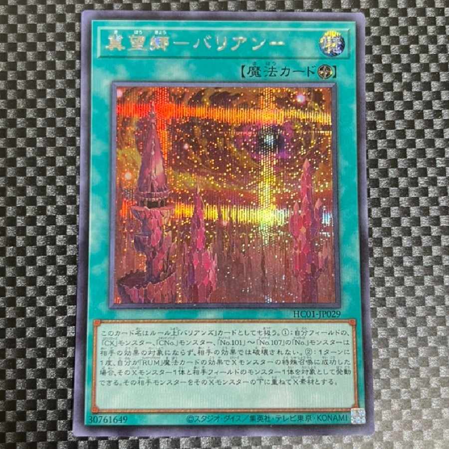 鮭イクラ商店 1068 冀望郷-バリアン- シークレットレア1枚