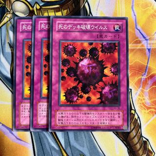 死のデッキ破壊ウイルス　ノーマル