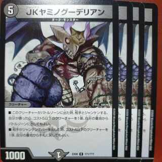 JKヤミノグーデリアン