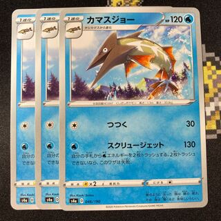 カマスジョー 046/190 3枚