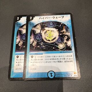 ハイパーウェーブ 2枚