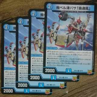 飛ベル津バサ「曲通風」 U 30/76