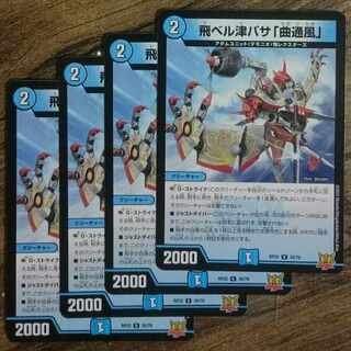 飛ベル津バサ「曲通風」 U 30/76