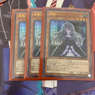 即購入可能！　屋敷わらし 3枚セット