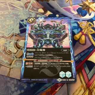 青魔神 1枚