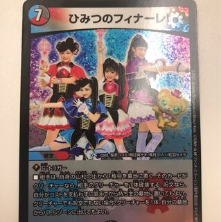 ひみつのフィナーレ