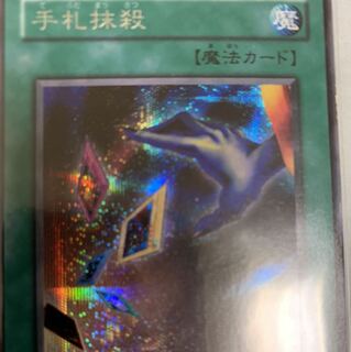 手札抹殺　シークレット