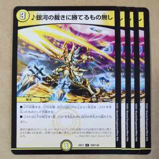 銀河の裁きに勝てるもの無し　4枚