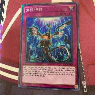 即購入可能！　無限泡影　コレクターズレア