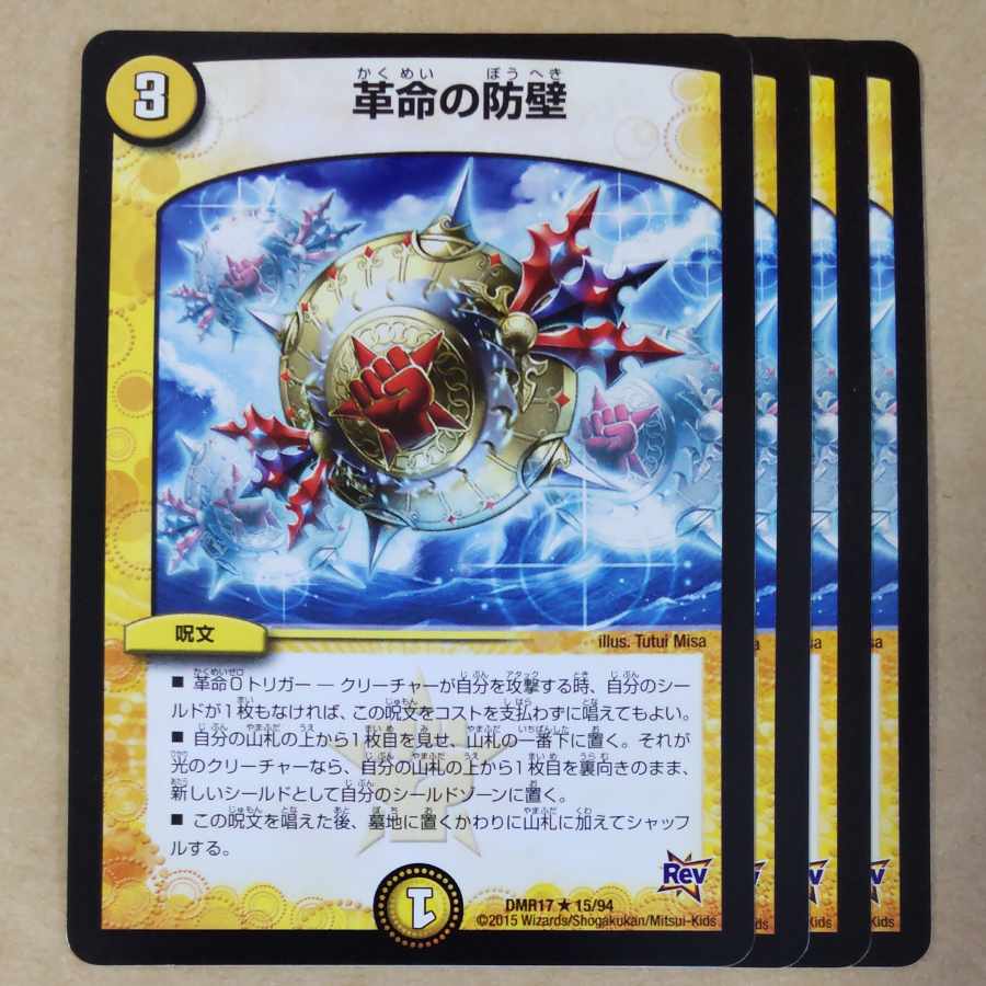 革命の防壁 4枚