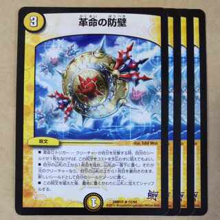 革命の防壁　4枚