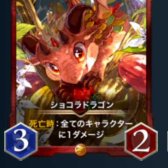 ショコラドラゴンLv36