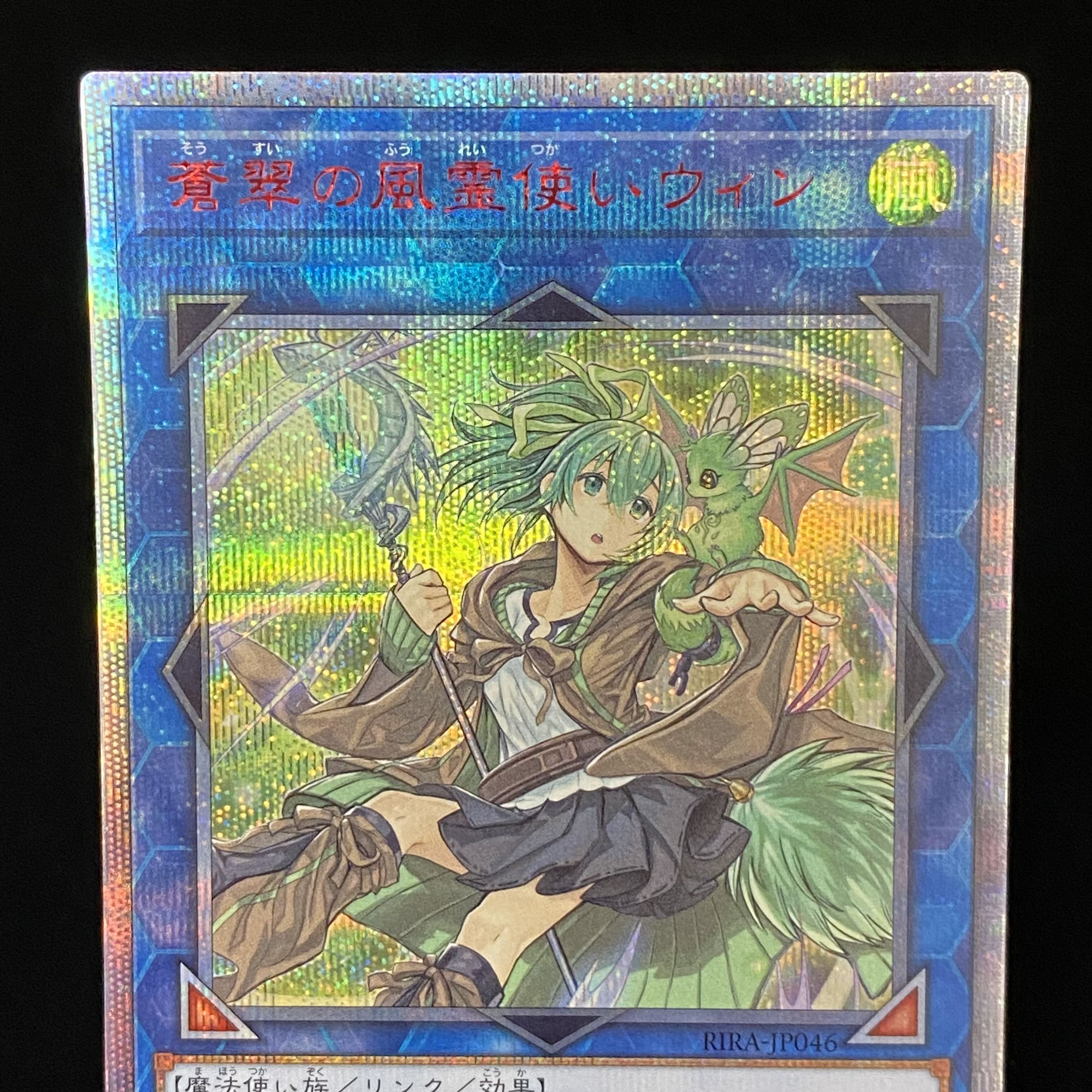 蒼翠の風霊使いウィン 20thシークレットレア JP046