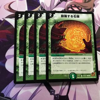 鼓動する石版 4枚