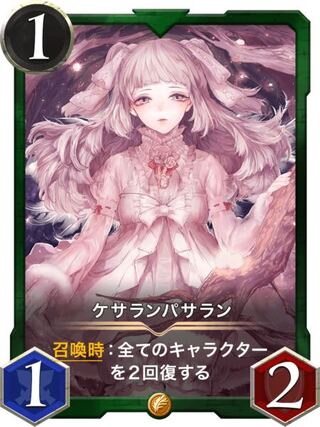 ケサランパサラン　スピリット有り