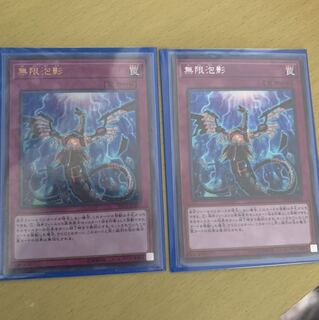 無限泡影　シク1枚　ウル1枚