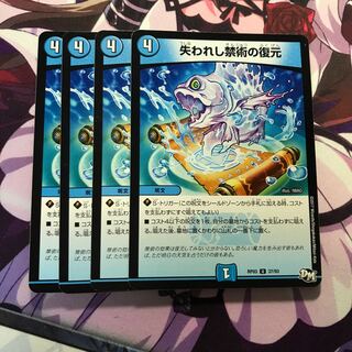 失われし禁術の復元 4枚