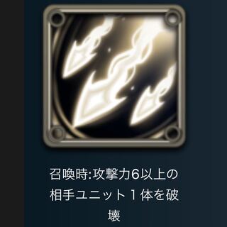 【中立】召喚時:攻撃力6以上の相手ユニット1体を破壊する スピリットⅢ