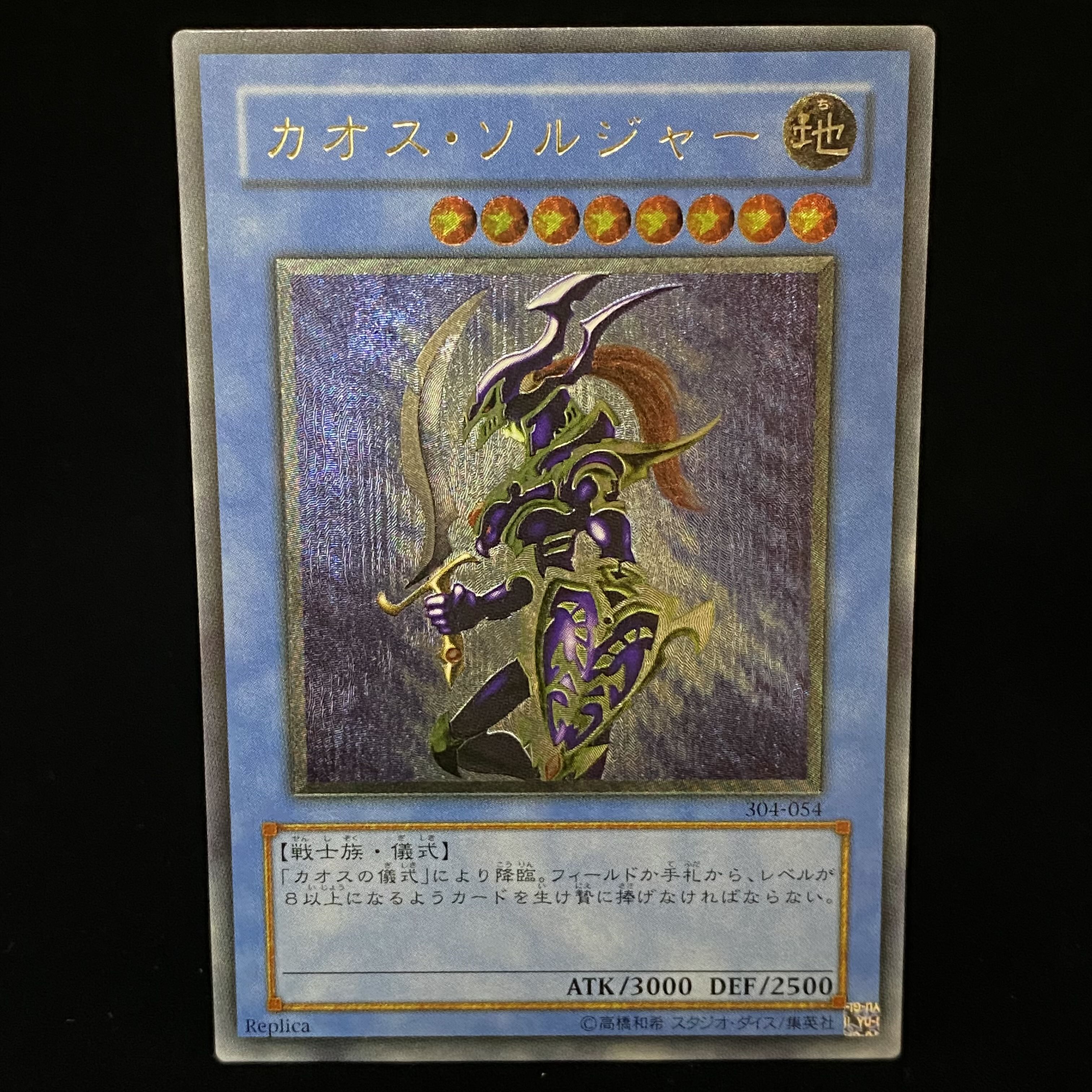 カオス・ソルジャー レリーフ アルティメットレア  304-054