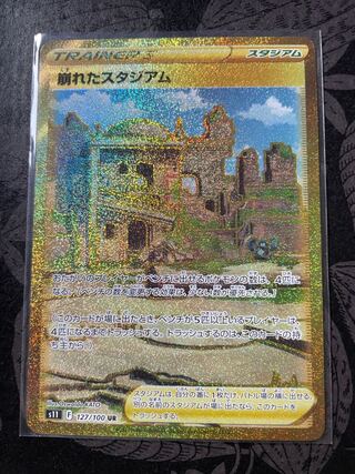 崩れたスタジアム UR 127/100