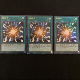 超融合　ウルトラ　3枚