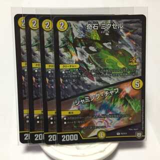 奇石ミクセル/ジャミング・チャフ プロモ 4枚セット