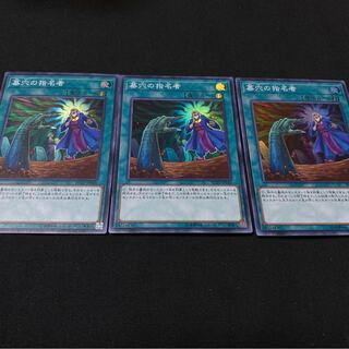 墓穴の指名者　スーパーレア　3枚