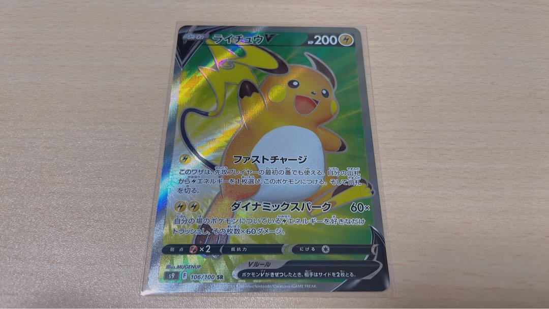 ライチュウV SR 106/100