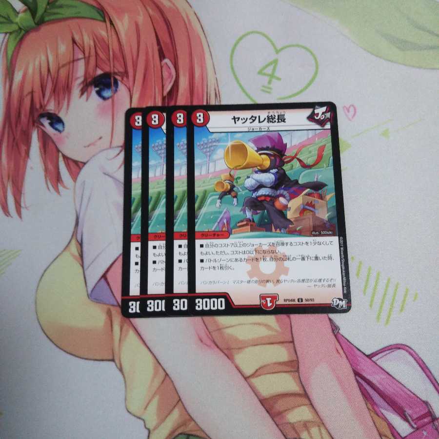 ヤッタレ総長 未使用⑤