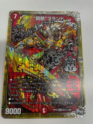 デュエマ　DM デュエマ  “罰怒“ブランド／バッドブランド