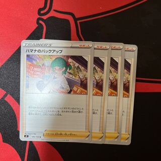 ハマナのバックアップ U 096/100 4枚