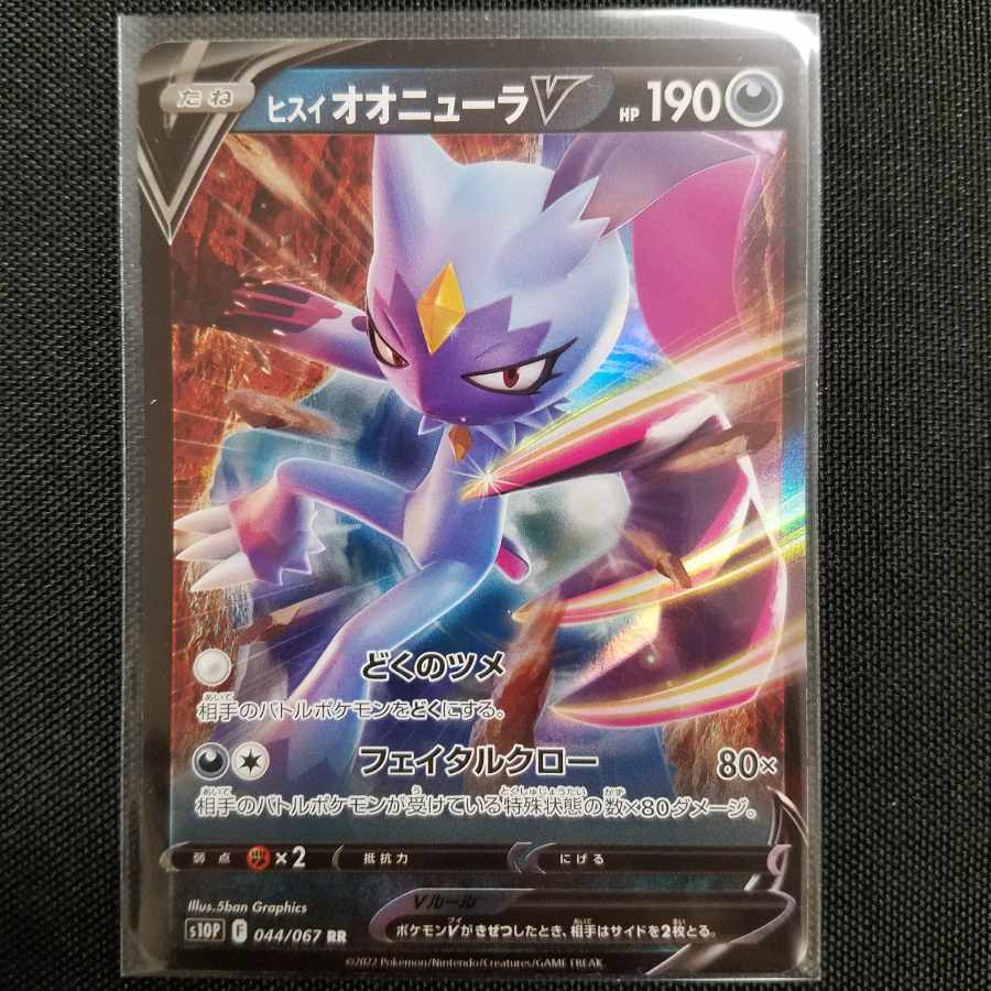 ヒスイオオニューラV RR 044/067