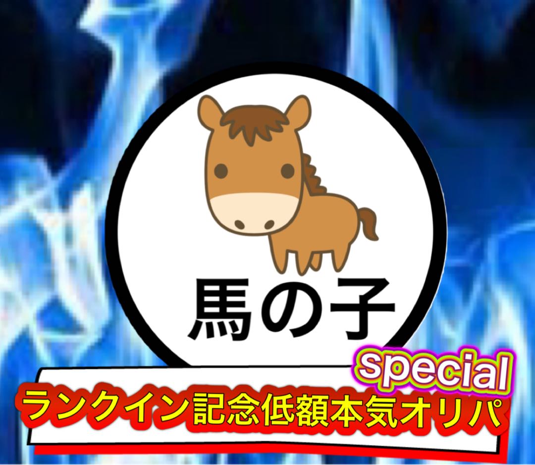 ランクイン記念低額本気オリパspecial（19）即購入用