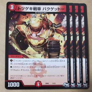 トツゲキ戦車 バクゲットー　4枚 4枚