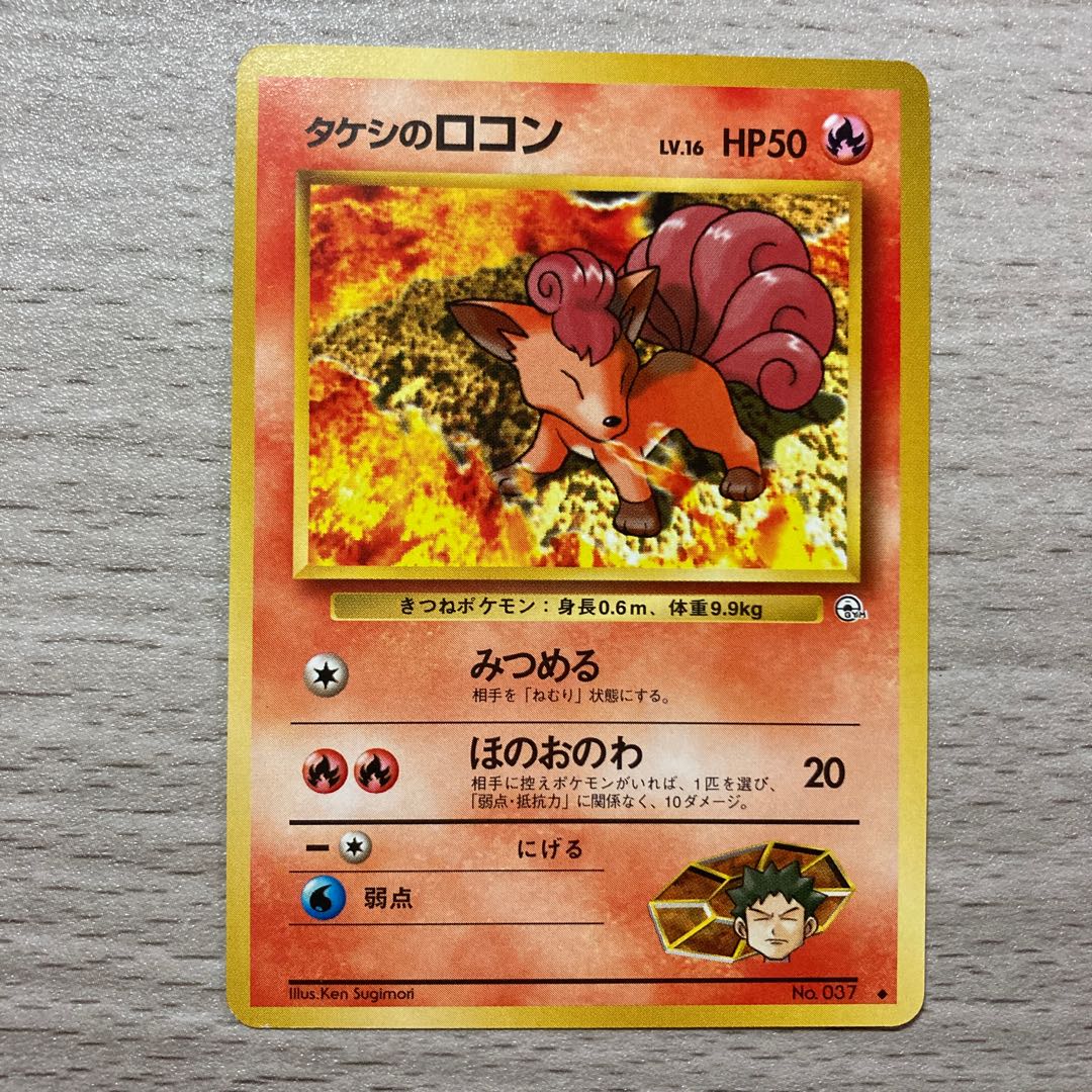 【良品】旧裏 タケシのロコン