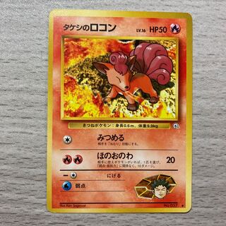 【良品】旧裏 タケシのロコン