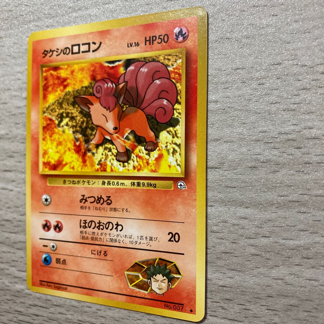 【良品】旧裏 タケシのロコン