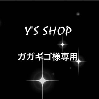 ガガギゴ様専用1口50,000円＋送料400円