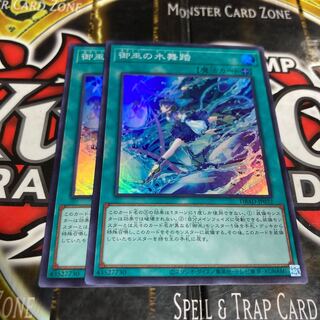 遊戯王 御巫の水舞踏 アラベスク