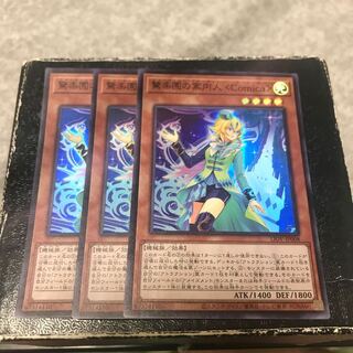 Amazement Attendant Comica 3 Super Rare