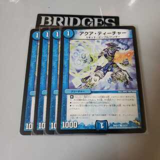 アクアティーチャー